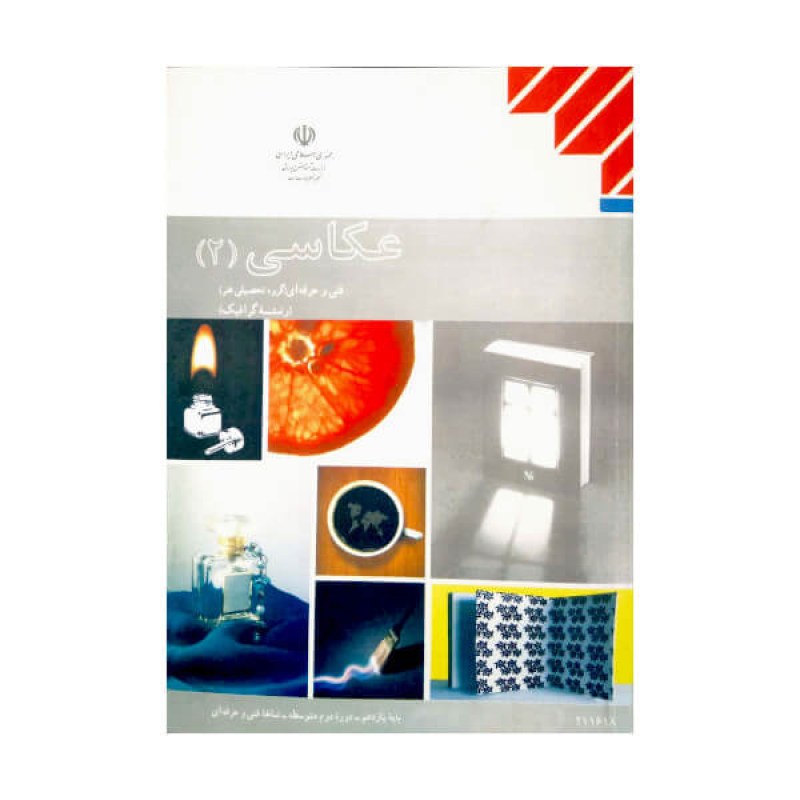 کتاب درسی عکاسی 1